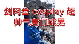 剑网叁 cosplay 超帅气唐门成男