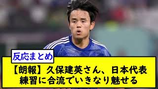 【朗報】久保建英さん、日本代表練習に合流でいきなり魅せる【2chサッカースレ】