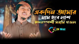 Ekdin Amar Nam Hobe Lash হৃদয়স্পর্শী মরমি গজল Tawhid Jamil New Bangla Gojol 2023 #gojol #24Waz
