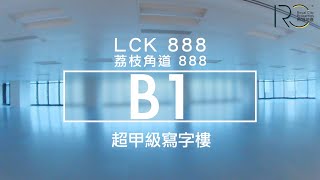 【分間單位B1】(免佣租售) 南商金融創新中心 NCB Innovation Centre 荔枝角道888號 LCK 888 新世界超甲級寫字樓 全新地標商廈 | 帝城地產(香港)有限公司