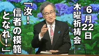 ｢汝！信者の模範となれ！｣ 大川牧師 木曜祈祷会 (2023.6.22)