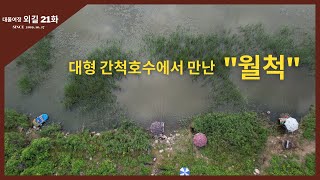 대물여정 외길 [21화] 대형 간척호수에서 만난 