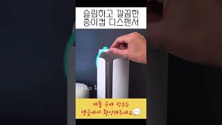 종이컵 디스펜서 매번 같은 디자인 지겨웠죠? 떨어지지 않고 깔끔한 디자인 디스펜서 추천합니다!