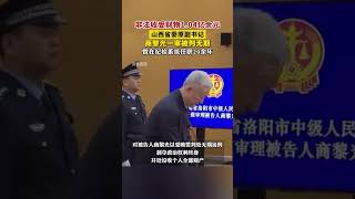 非法收受財物1.04億余元，山西省委原副書記商黎光一審被判無期。