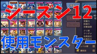 【サマナーズウォー】ワリーナシーズン12で使用したモンスター達の紹介と解説！