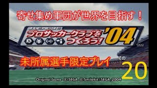 サカつく04実況動画　未所属選手限定プレイその20