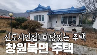 창원북면 주택매매(마당있는 주택을 찾으시나요? 생활은 편리하게! 주말은 특별하게! 창원 북면 감계리 주택매매)