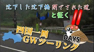 【Motovlog】平成最後にGSX1000R suzumeで四国一周！DAY5 pt.1 やまぬ雨、閉ざされた沈下橋・・・（宇和島～沈下橋編）