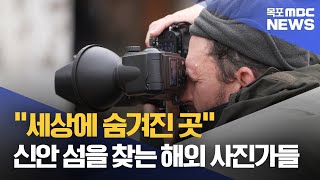 '눈보라 속 대장정' 매그넘 작가가 바라본 신안 섬[목포MBC 뉴스데스크]