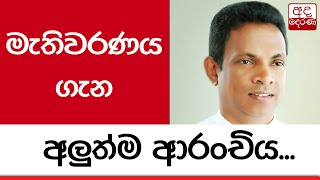 මැතිවරණය ගැන අලුත්ම ආරංචිය...