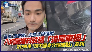 八炯剛爆料就遇「追尾車禍」！自嘲「遭天譴」向詹江村道歉　受訪再曝「辦中國身分證據點」資訊｜鏡週刊