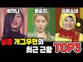 실종 개그우먼의 최근 근황top3