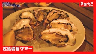 プリップリの牡蠣！満腹でも旨いんですか？【広島満腹ツアーpart2】