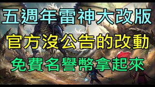 【天堂M】五週年雷神大改版官方沒公告的改動介紹,免費名譽幣拿起來｜小屁情報攻略LineageM  리니지M