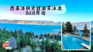 【West Kelowna西基洛纳】 超美湖景豪宅家庭旅馆！Best city and lake view B\u0026B home