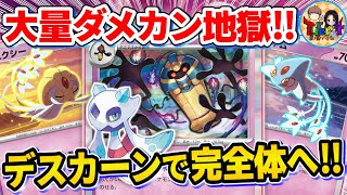 【ポケカ/対戦】ダメカンの応酬で目が回るUMAデスカーンユキメノコが難しすぎる件【ポケモンカード/Tier4チャンネル】