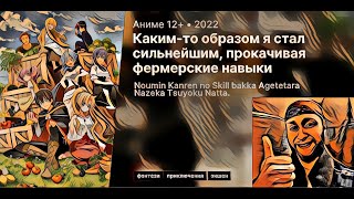 Каким то образом я стал сильнейшим фермером | Аниме марафон | все серии подряд