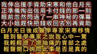 資助宋寒與其白月光時彈幕突現彈幕警告白月光成專家宋寒將移情我摁痛胃輕聲質疑消息真假幾何