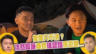 兩個小生去Camping｜傻傻分不清 浩然阿廉竟然被認錯？｜袁偉豪｜周柏豪｜王浩信｜黃浩然｜曹永廉｜林文龍