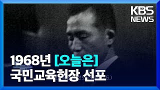 [오늘은] 국민교육헌장 선포(1968.12.5.) / KBS  2022.12.05.