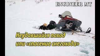 Неудавшийся поход или \