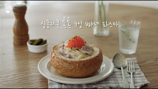 심플리쿡) 톡톡크림빠네파스타