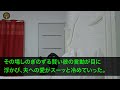 【スカッとする話】出張中の私に義両親から突然怒りの電話「孫が泣きながら家に来た。お前一体何をした！」私「え？出張中で家には夫が 」→自宅に駆けつけた結果