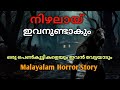 അവൻ നിഴലായി പുറകിലുണ്ട് |ആരെയും വിടില്ലാ |Malayalam horror story |@MysteriousHorrorMalayalam