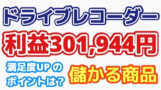 【儲かる商品】ドライブレコーダー　利益301,944円