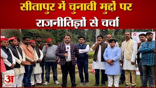 UP Election Sitapur Constituency live opinion | सीतापुर से  चुनावी मुद्दों पर राजनीतिज्ञों से चर्चा