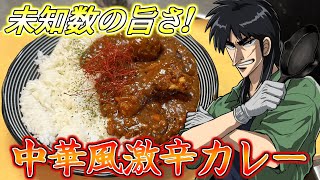 中華とカレーを掛け合わせた「中華風カレー」の味が衝撃すぎた…！