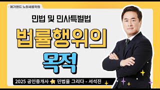 [민법] 기초이론 5강_법률행위의 목적 | 노원 공인중개사학원