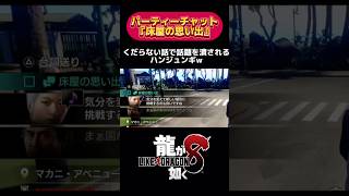 【龍が如く8】盛り上がりそうな話題を足立さんに潰されて萎えるハンジュンギw パーティーチャット『床屋の思い出』#龍が如く8 #龍が如く