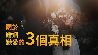 EP37 關於婚姻、戀愛的3個真相｜爬上那把椅子｜良叔｜【新世界TV】