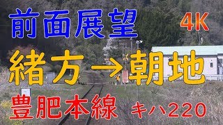 [前面展望]緒方駅→朝地駅／JR九州 豊肥本線(Ogata to Asaji in Hohi Line)