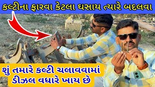 ટ્રૈકટર મા કલ્ટી ચલાવવા માં ડીઝલ એવરેજ | कल्टी कैसे चलाए |tractor na video (@khedutmitra6210 )