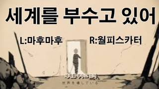 (우타이테 좌우음향) 마후마후와 월피스카터의 '세계를 부수고 있어'를 섞어보았다.