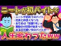 【2ch面白いスレ】ニートが初バイト→激動の4年間になったww【ゆっくり解説】