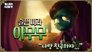 [롤 스토리]저주받은 슬픈 미라 슈리마 아무무 스토리