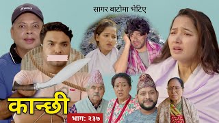 कान्छी नयाँ भाग: २३७ || Kanchhi epi 237 || Kanchhi new episode