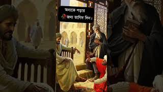 যদি মুসলিম হয়ে থাকো প্লিজ সাবস্ক্রাইব করে দেবো #viral short status #নামাজ_বাদ_দিও_না 🥰🥰