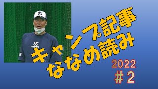 【キャンプ】3日目にして高津監督キャンプイン！【ヤクルトスワローズ】2022年2月3日