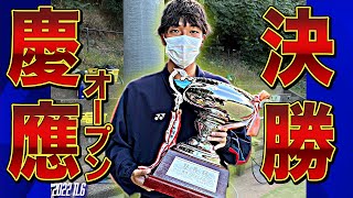 【慶應オープン】決勝戦ハイライト 武藤村田vs山根住吉【第21回塾長杯・岩井三郎杯・林瑛二杯 ソフトテニス】