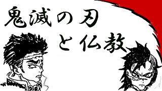 鬼滅の刃と仏教のふかい関係とは。阿弥陀経と南無阿弥陀仏から語ってみた