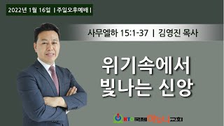 위기속에서 빛나는 신앙(사무엘하15:1-37) | 김영진목사 | 2022.01.16. 주일오후예배