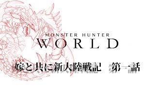 【MHW】嫁と共に新大陸戦記 第一話【ゆっくり実況】