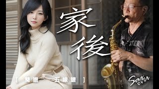 家後 江蕙《簡譜/五線譜》薩克斯風演奏