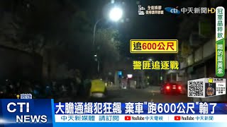 【每日必看】大膽!闖紅燈拒攔檢 通緝犯跑600米落網@中天新聞CtiNews 20211106