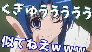 【ラジオ】きたりえ、釘宮の声真似をするも全く似てないｗｗｗ【とらドラ】