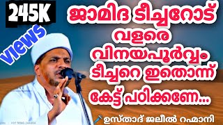 💯%ഉറപ്പ് ഇത് കേട്ടാൽ‘ജാമിദ ടീച്ചർ’ മാറിയിരിക്കും തീർച്ച!“usthad talking about Jamida teacher\